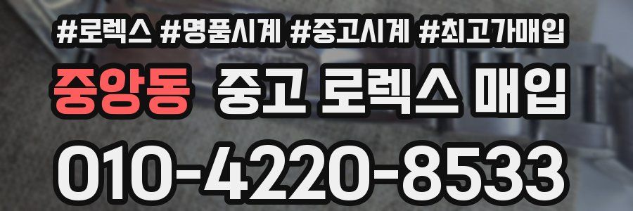 중앙동 중고 로렉스 매입