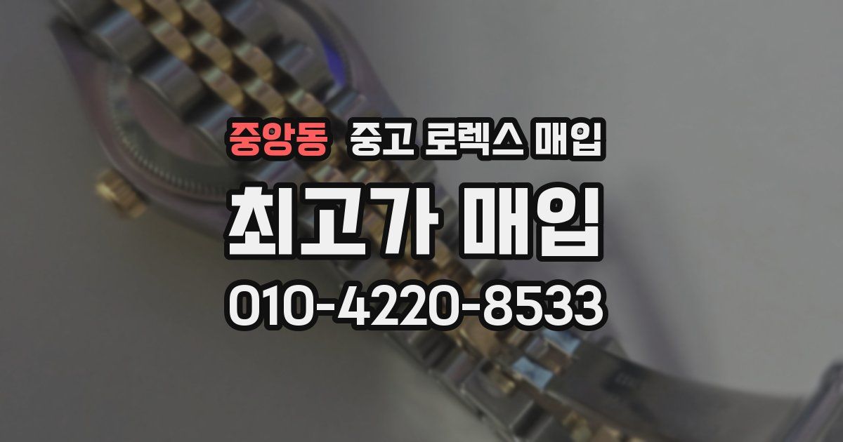 중앙동 중고 로렉스 매입