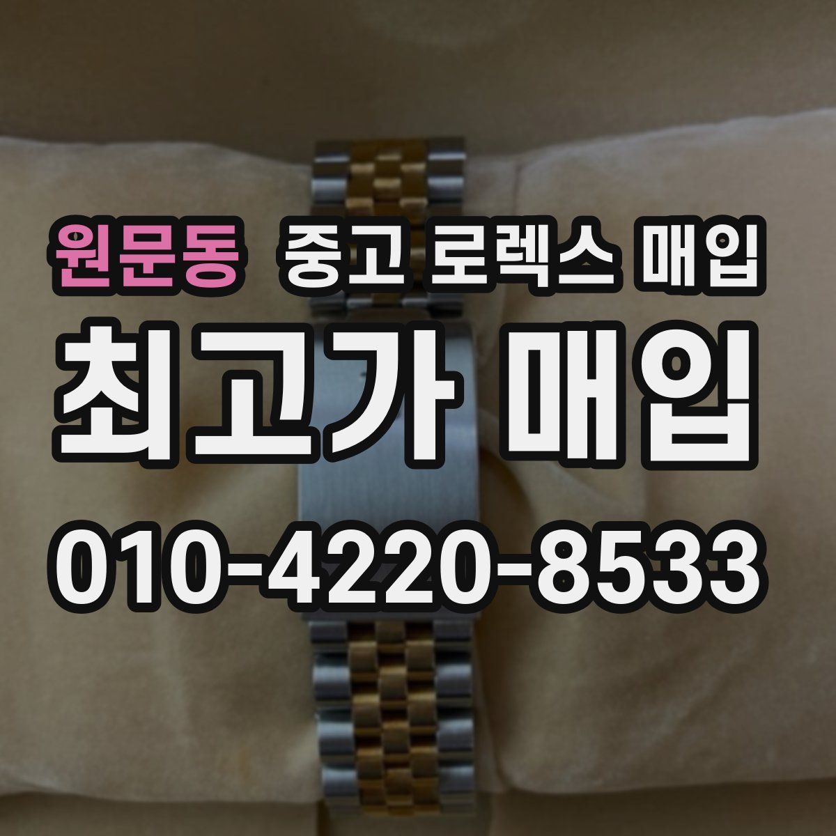 원문동 중고 로렉스 매입