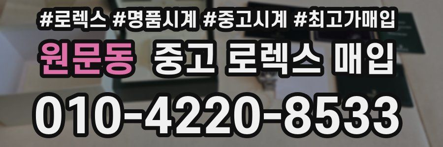 원문동 중고 로렉스 매입