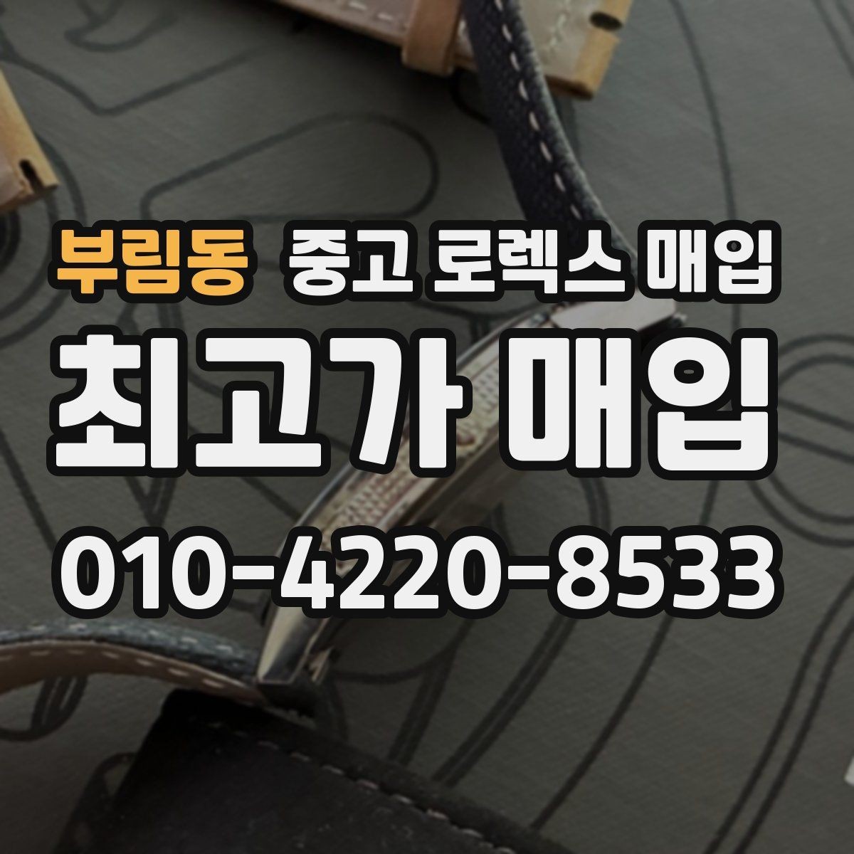 부림동 중고 로렉스 매입 현장 거래 시 주의할 점 정리