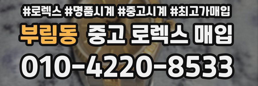 부림동 중고 로렉스 매입