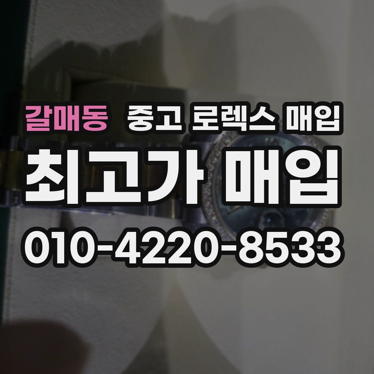 갈매동 중고 로렉스 매입