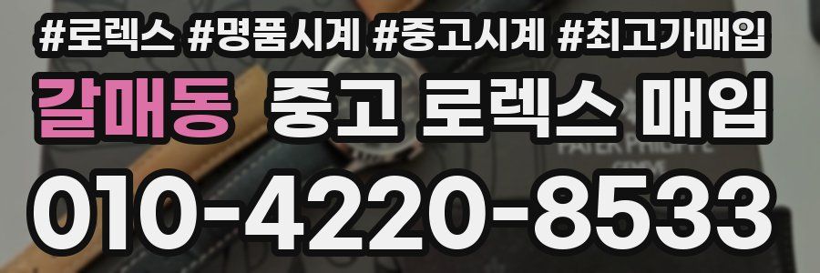 갈매동 중고 로렉스 매입