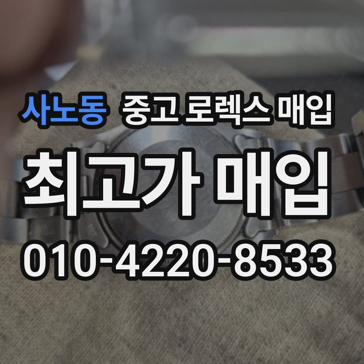 사노동 중고 로렉스 매입