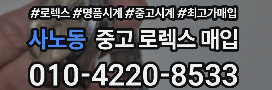 사노동 중고 로렉스 매입