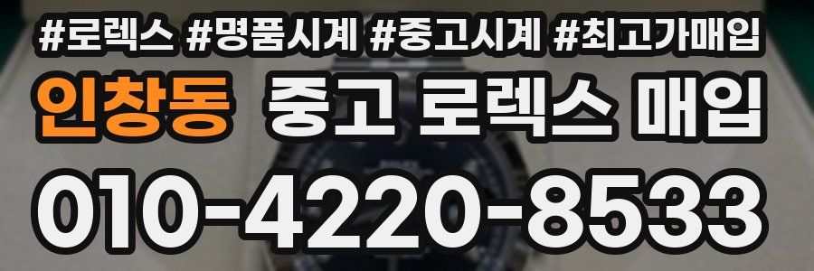인창동 중고 로렉스 매입