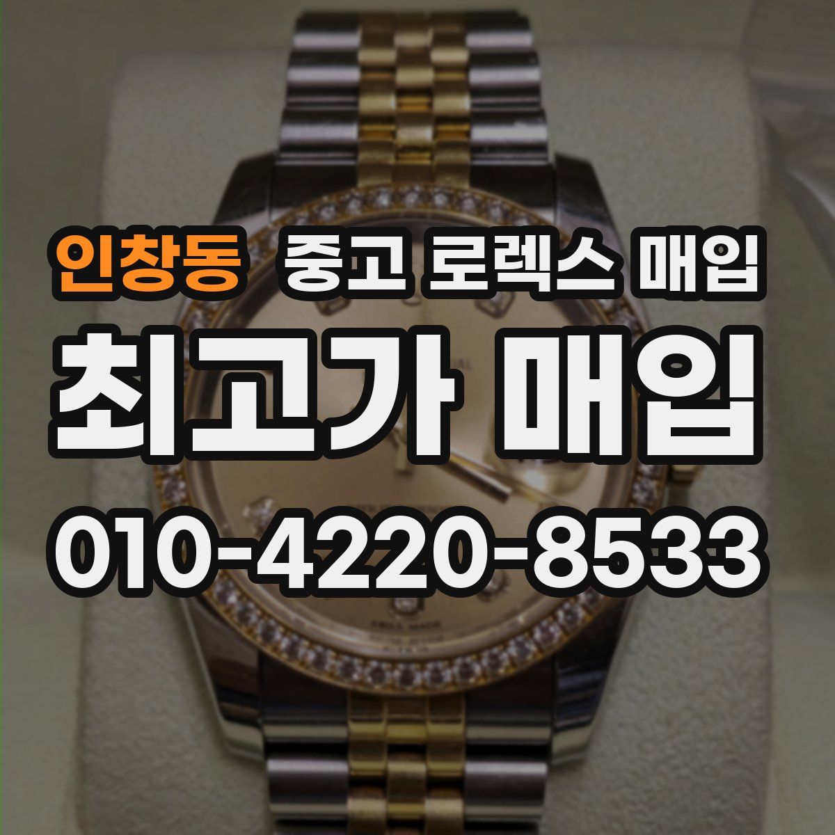 인창동 중고 로렉스 매입