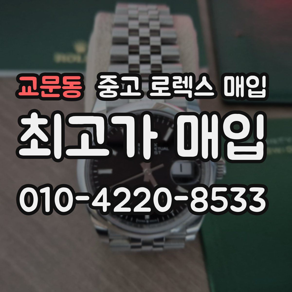 교문동 중고 로렉스 매입