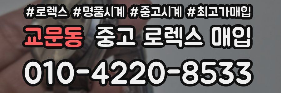 교문동 중고 로렉스 매입