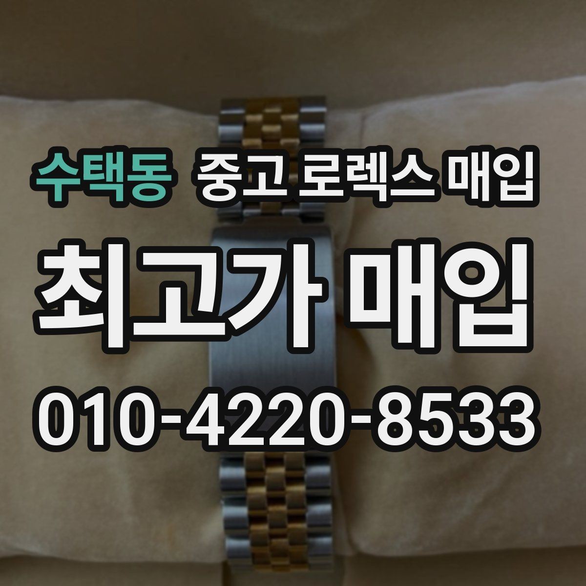 수택동 중고 로렉스 매입 유리 코팅 손상은 어떻게 볼까
