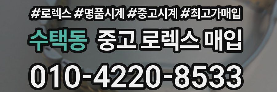 수택동 중고 로렉스 매입