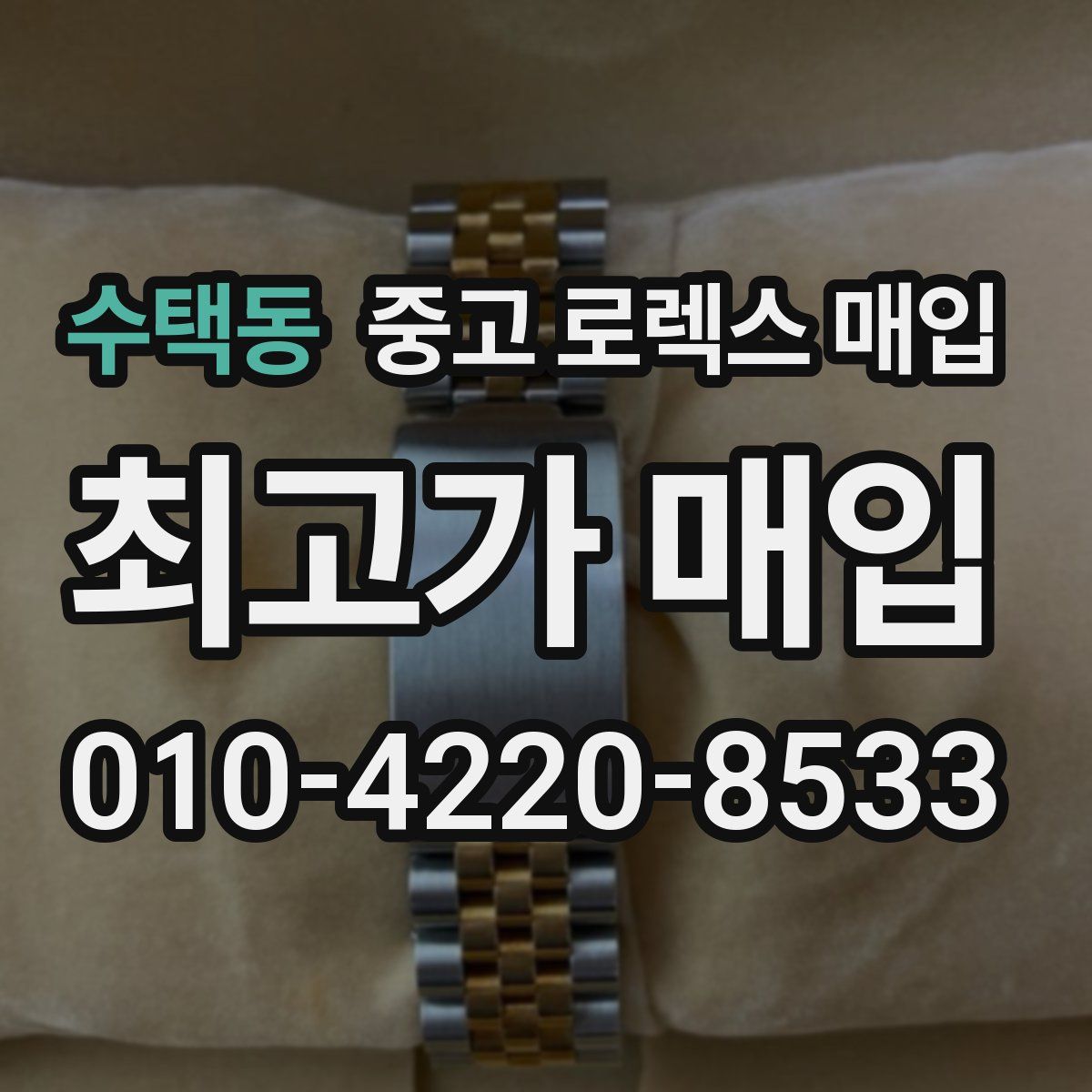 수택동 중고 로렉스 매입