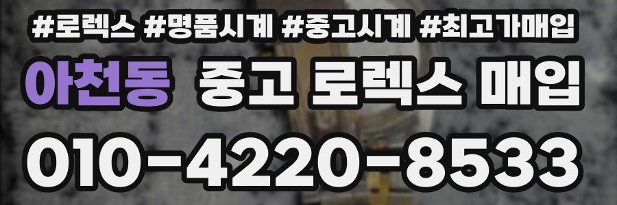 아천동 중고 로렉스 매입