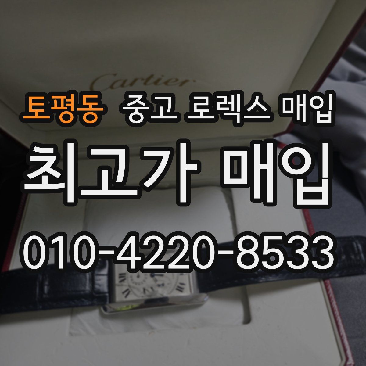 토평동 중고 로렉스 매입