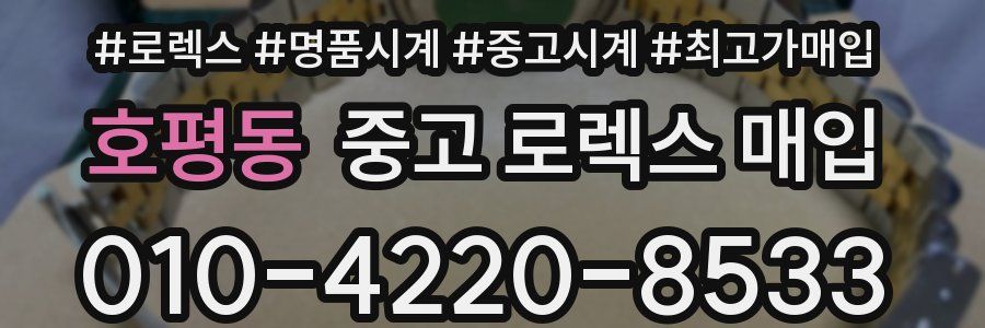 호평동 중고 로렉스 매입