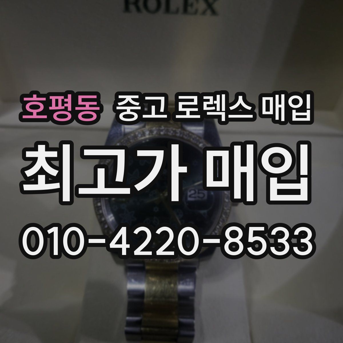 호평동 중고 로렉스 매입
