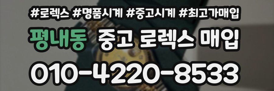 평내동 중고 로렉스 매입