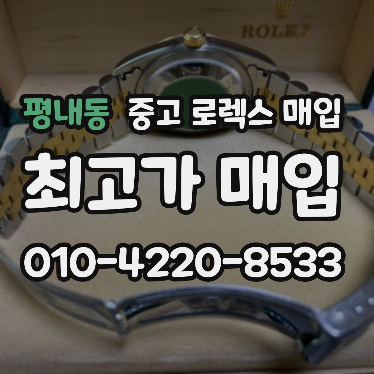 평내동 중고 로렉스 매입