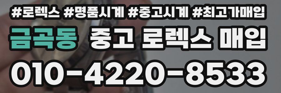 금곡동 중고 로렉스 매입