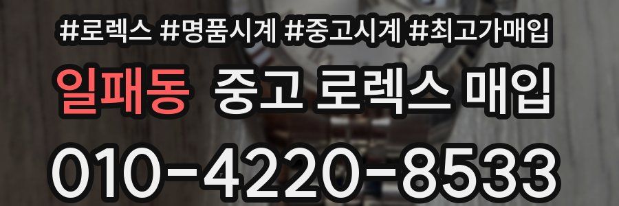 일패동 중고 로렉스 매입