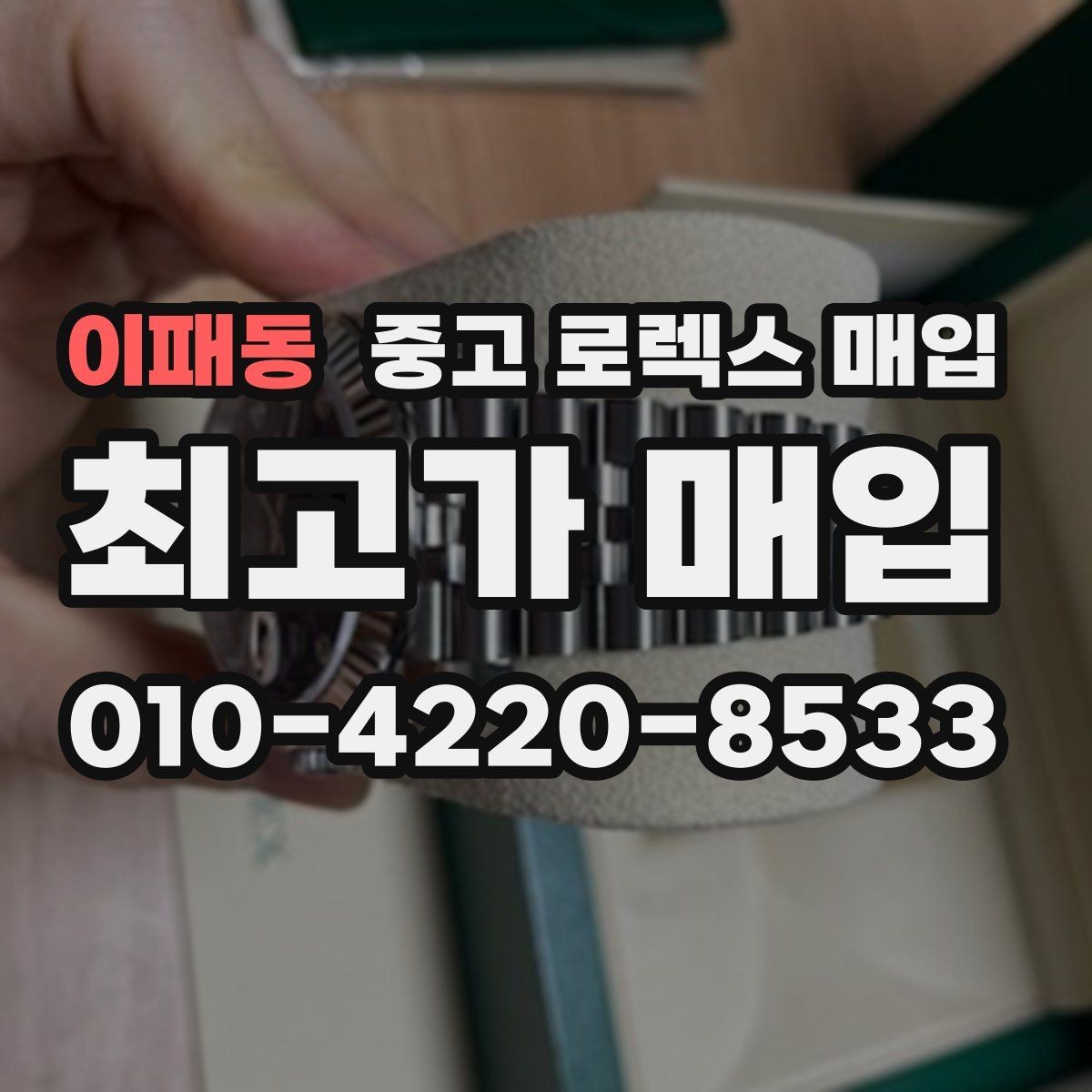 이패동 중고 로렉스 매입 유리 흠집과 교체 이력 체크 포인트