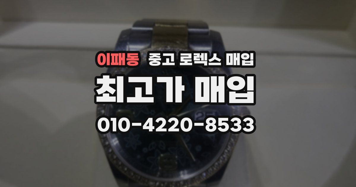 이패동 중고 로렉스 매입