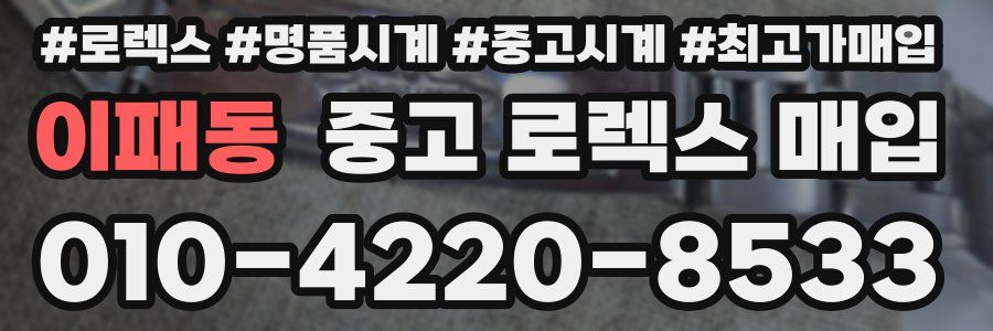 이패동 중고 로렉스 매입