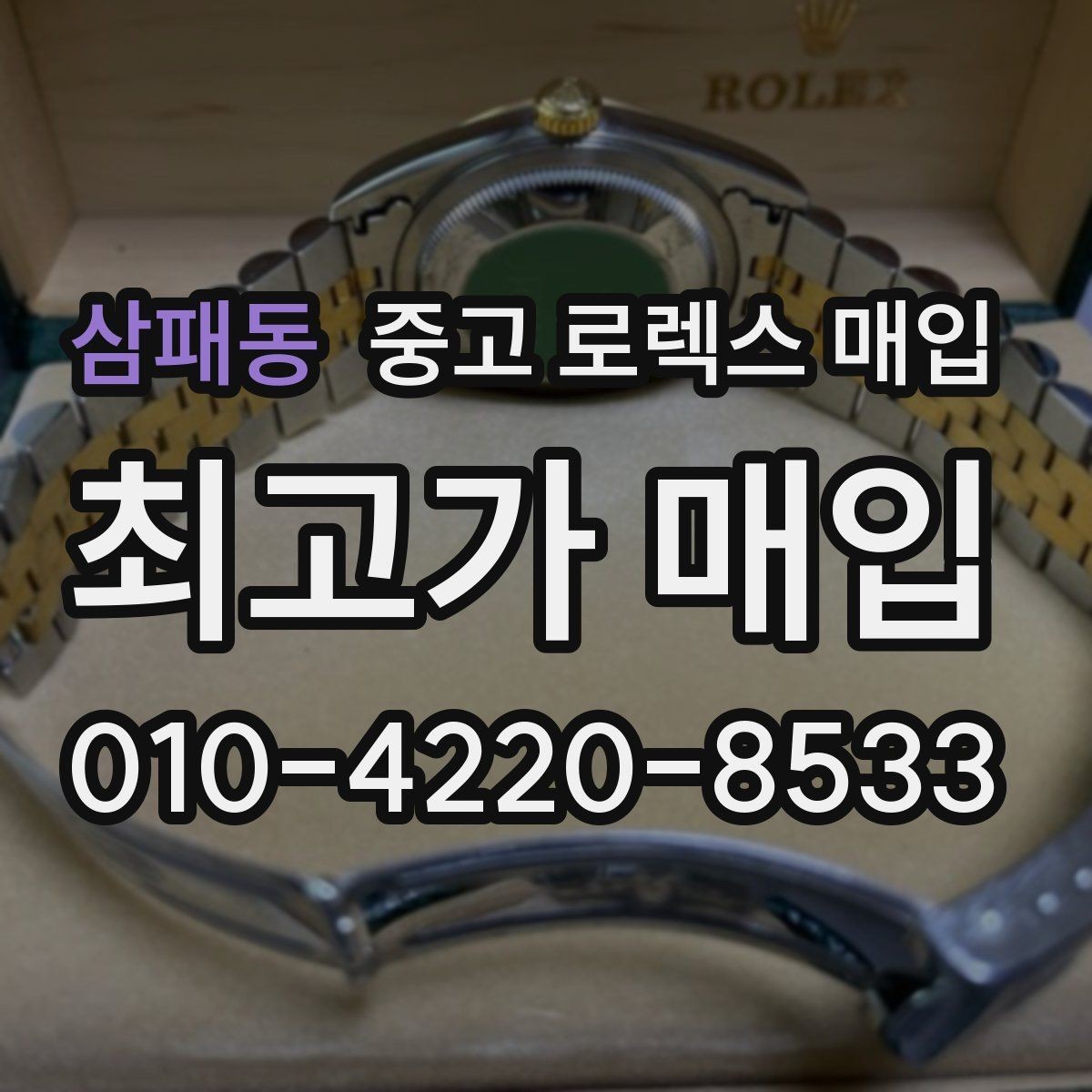 삼패동 중고 로렉스 매입 신형 모델 거래 시 체크 포인트