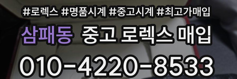 삼패동 중고 로렉스 매입