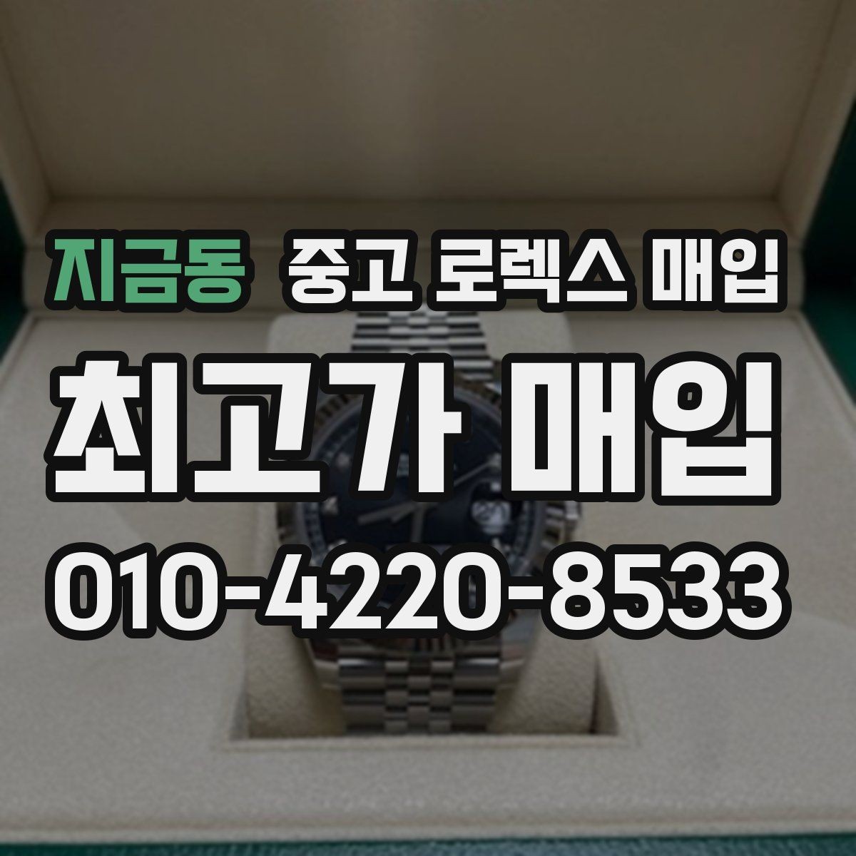 지금동 중고 로렉스 매입 매입 전후로 시계 보관은 어떻게 해야 할까