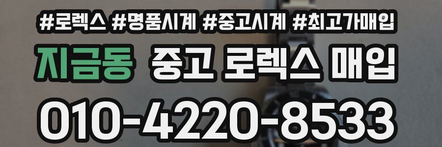 지금동 중고 로렉스 매입