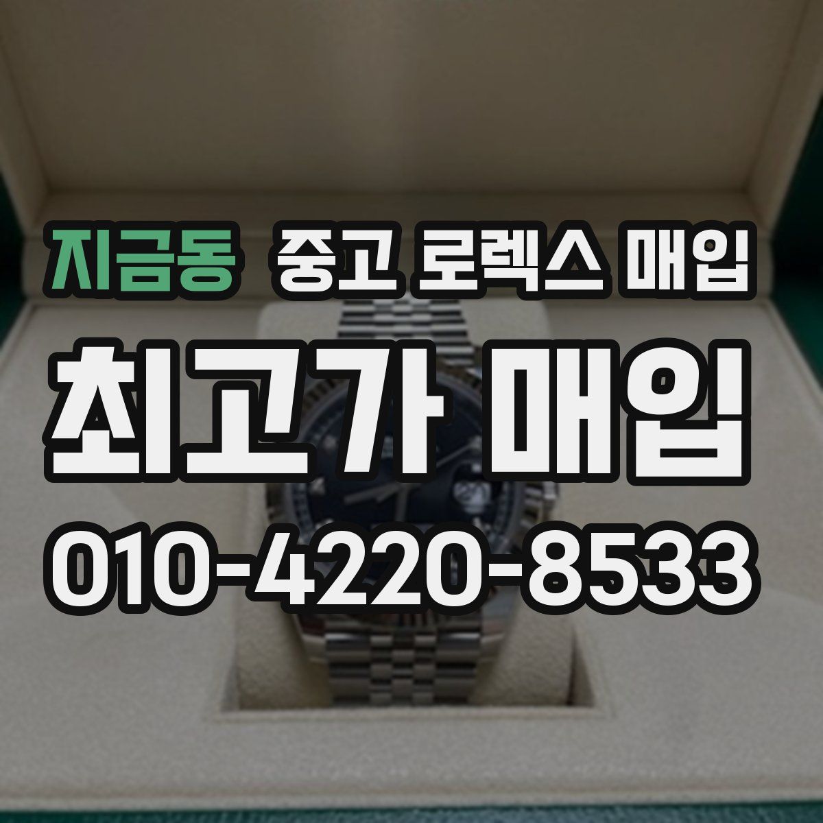 지금동 중고 로렉스 매입