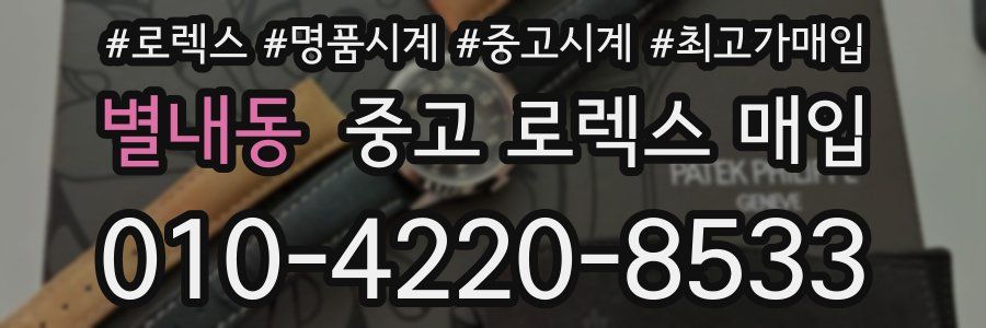 별내동 중고 로렉스 매입
