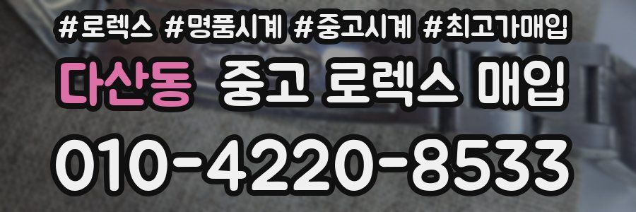 다산동 중고 로렉스 매입