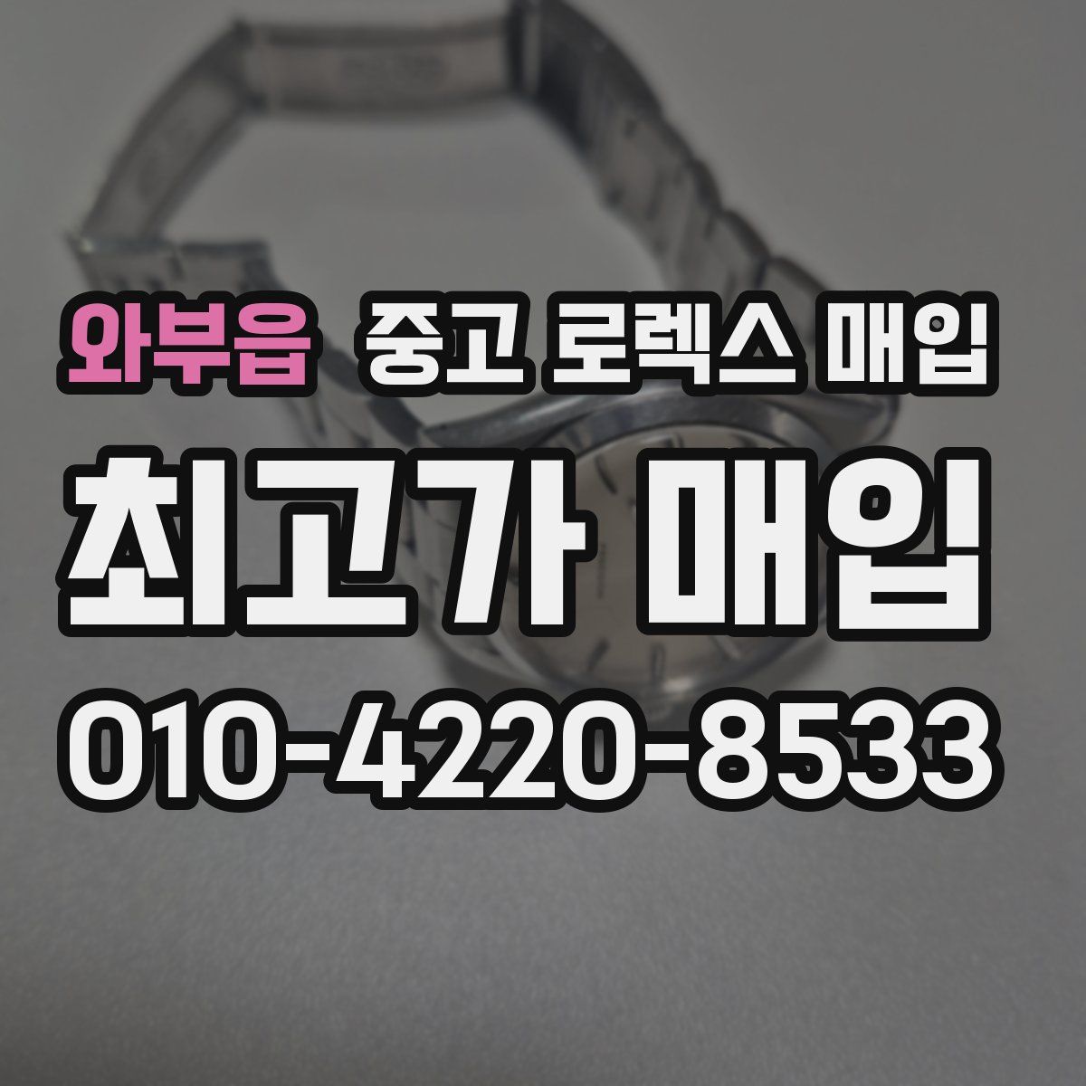 와부읍 중고 로렉스 매입