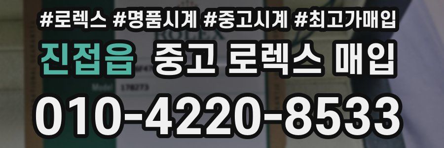 진접읍 중고 로렉스 매입