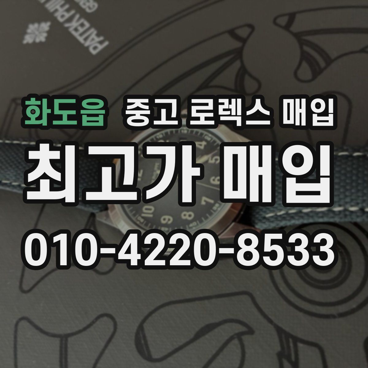 화도읍 중고 로렉스 매입