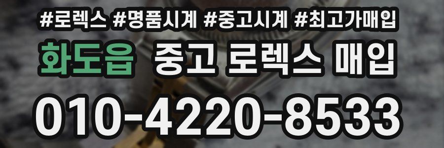 화도읍 중고 로렉스 매입