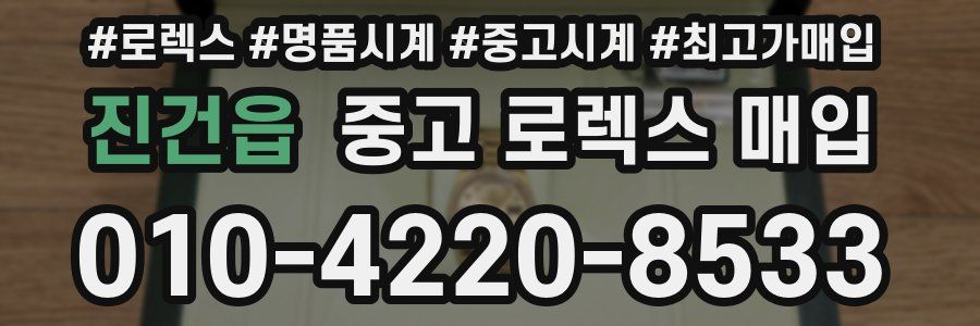 진건읍 중고 로렉스 매입