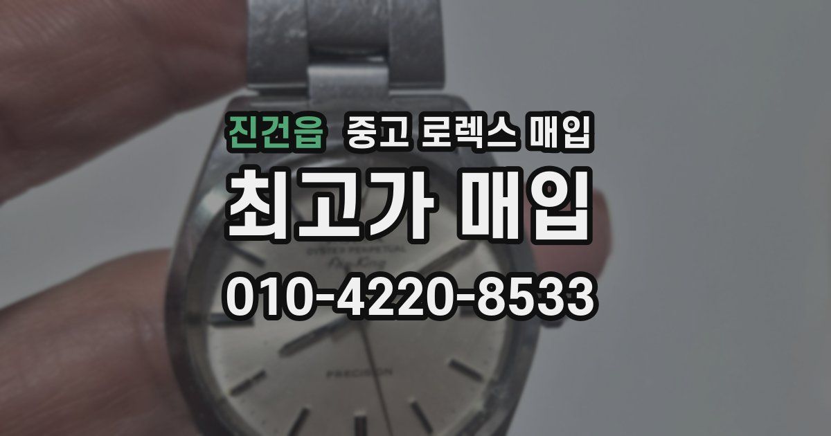 진건읍 중고 로렉스 매입
