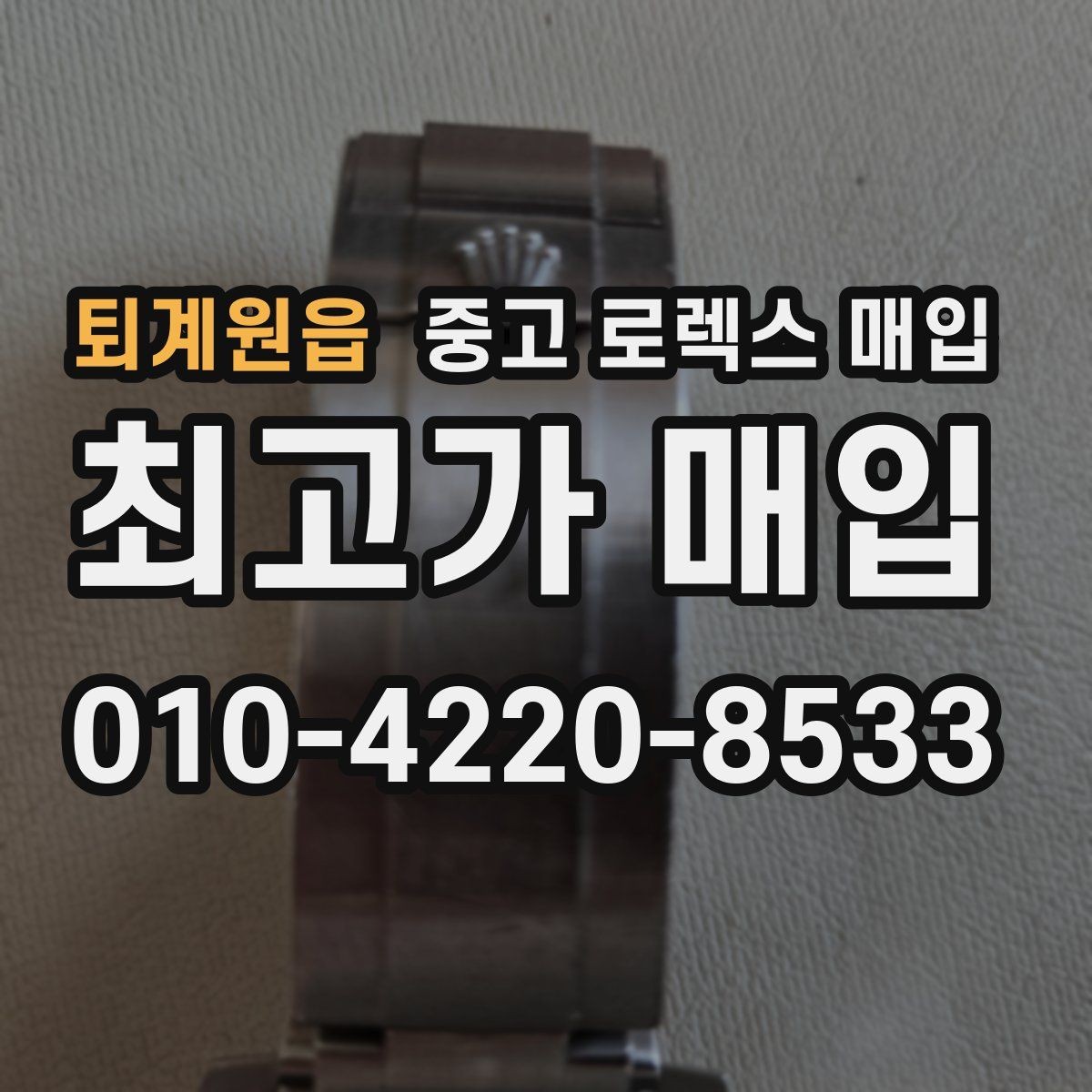 퇴계원읍 중고 로렉스 매입 방문 매입이 유리한 경우 정리