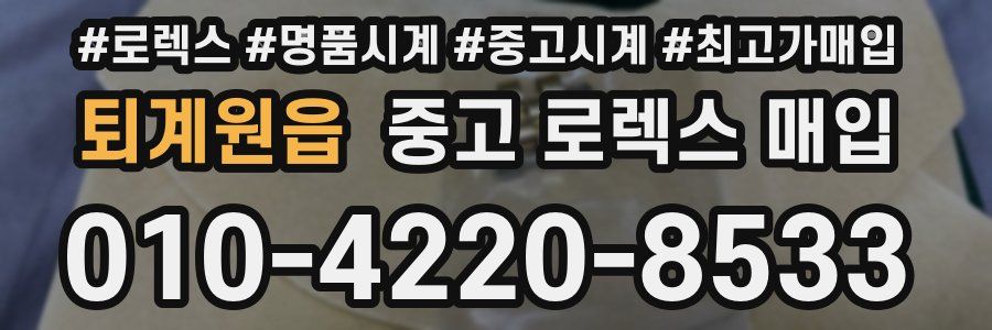 퇴계원읍 중고 로렉스 매입