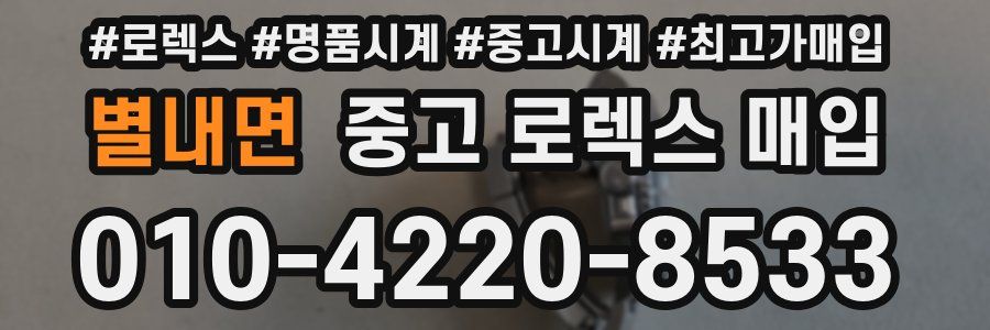 별내면 중고 로렉스 매입