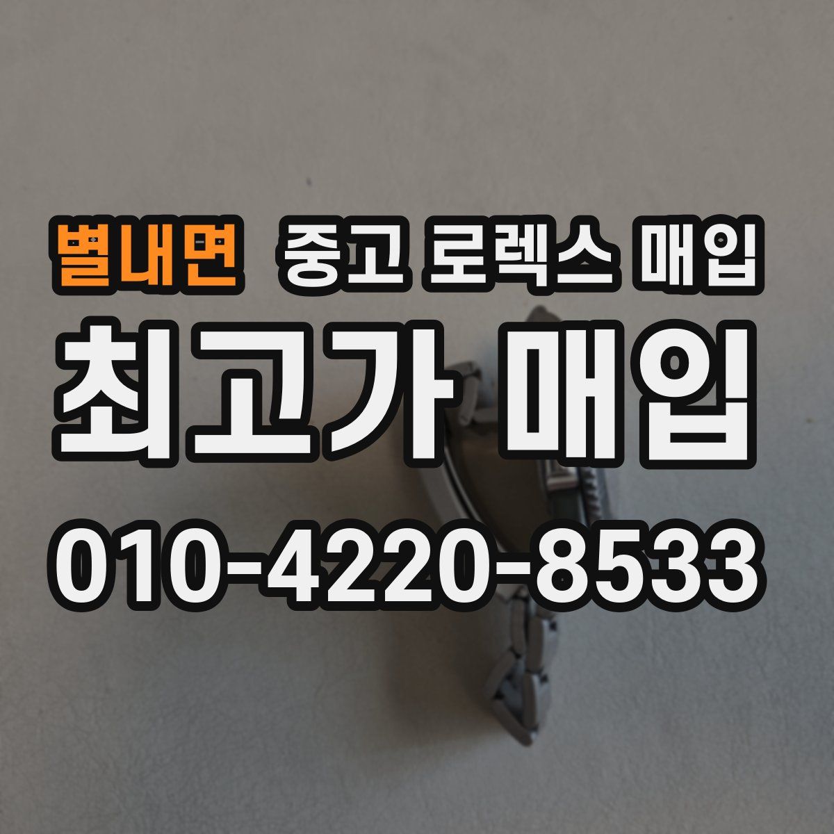 별내면 중고 로렉스 매입