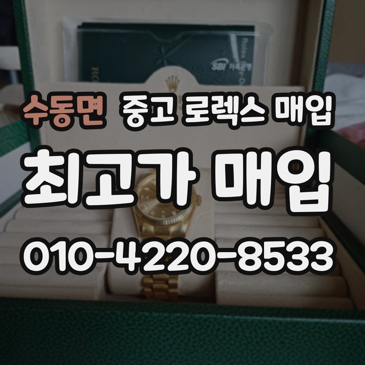 수동면 중고 로렉스 매입 시세가 높을 때와 낮을 때 매각 타이밍
