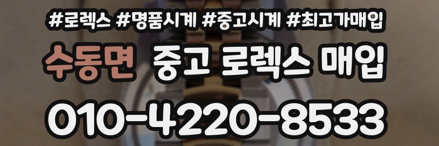 수동면 중고 로렉스 매입