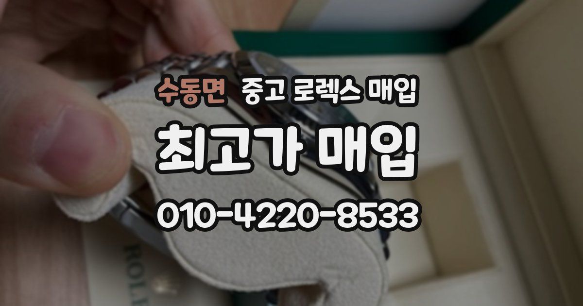 수동면 중고 로렉스 매입