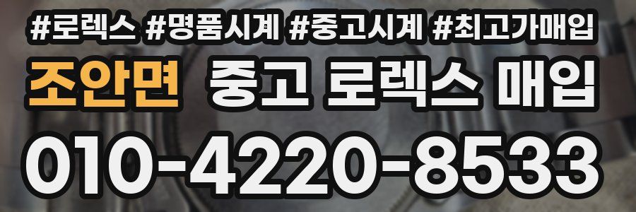 조안면 중고 로렉스 매입