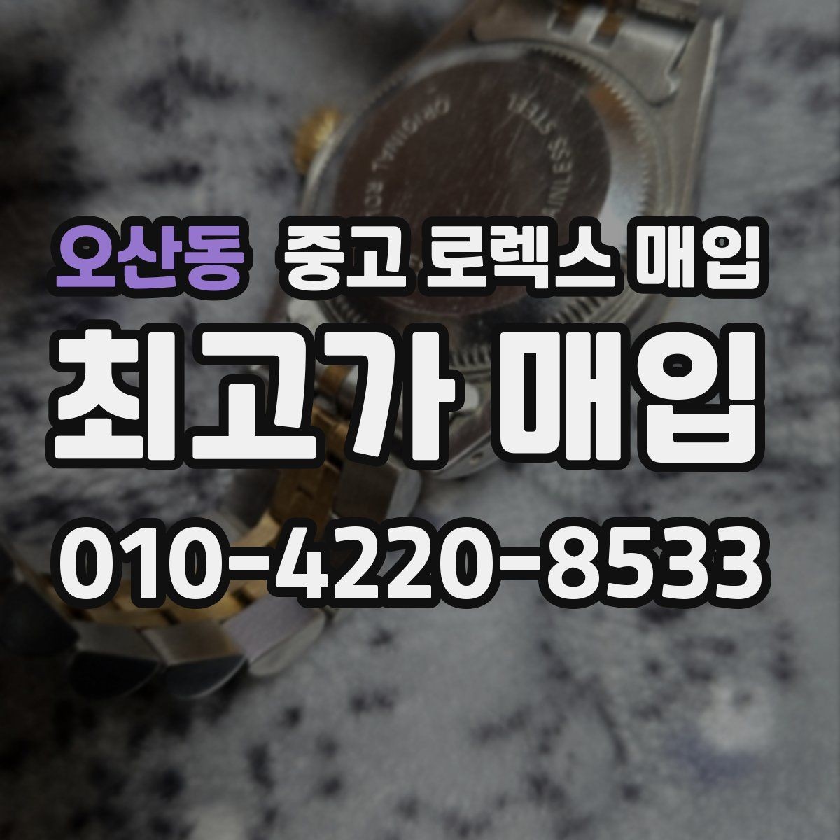 오산동 중고 로렉스 매입 박스 없이도 매입가가 나오는 경우